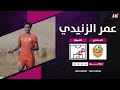 الكابتن عمر الزنيدي لاعب فريق الزلفي ملخص الموسم U21 2026 أصيل ميديا 