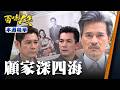 本週精華一次看｜顧家豪門深似海！建民當初拜師意外找到嗎媽！｜#百味人生 EP193-197｜三立台劇