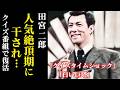 【田宮二郎】衝撃の最期…人気絶頂期に干された理由と復活劇…白い巨塔で財前五郎役を演じ…