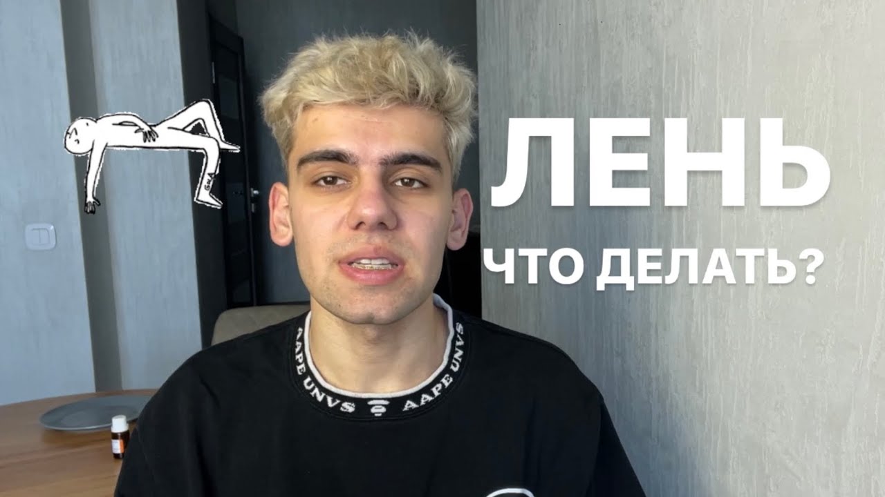 Как побороть лень? 3 шага - YouTube