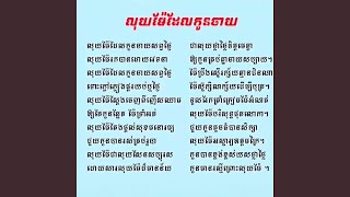 បទចាយលុយម៉ែ (Radio Edit)