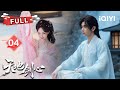 【FULL】🎭失明剑尊成毅×护主小妖李一桐双向暗恋❄️假伤眼盲共演苦肉计💢李一桐妖族身份险曝光⚔️兄弟如沐十年隐忍反间计🌪地窟人质惊天内幕引爆 | 天地剑心 EP04 | ✦ 爱奇艺东方奇幻 ✦