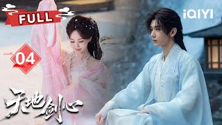 【FULL】Blind Cheng Yi × Li Yitong perform a scheme of self-harm.| Sword and Beloved EP04 |✦ 爱奇艺东方奇幻 ✦