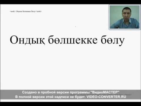 Бейне: Бөлшектің оңға қарай жылжығанын қалай білуге болады?