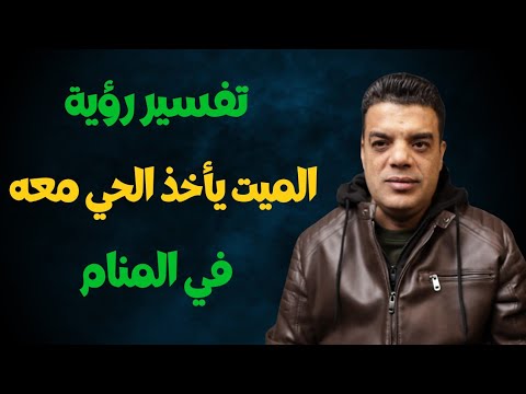 تفسير رؤية الميت يأخذ الحي معه في المنام وماهو تفسير حلم الميت يأخذ شخص معه