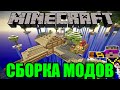 Скачать бесплатно майнкрафт с модами (сборка)