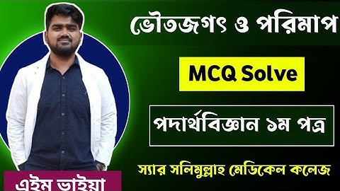 ভৌতজগৎ ও পরিমাপ || অনুশীলনীর MCQ Solve |পদার্থবিজ্ঞান ১ম| MH Nasim || Sir Salimullah Medical College