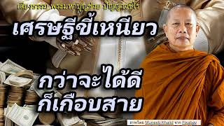 กว่าจะได้ดีก็เกือบสาย (เศรษฐีขี้เหนียว)..ธรรมะคลายทุกข์ พระมหาบุญช่วย ปัญญาวชิโร