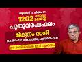 1202 മിഥുനം രാശി വർഷഫലം: ഭാഗ്യം തേടിയെത്തും! 1202 Midhunam Rashi Varshaphalam Gemini Horoscope 2026