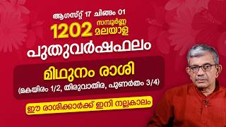 1202 മിഥുനം രാശി വർഷഫലം: ഭാഗ്യം തേടിയെത്തും! 1202 Midhunam Rashi Varshaphalam Gemini Horoscope 2026