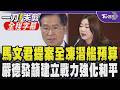 【全程字幕】軍購砍4700億! 馬文君提案砍5億無人載具經費.全凍潛艦預算 揭數據:是為監督不是反國防 嚴德發:威脅與日俱增須建立完整可恃戰力｜TVBS新聞 @TVBSNEWS01