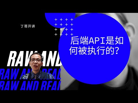 后端API是如何被执行的？