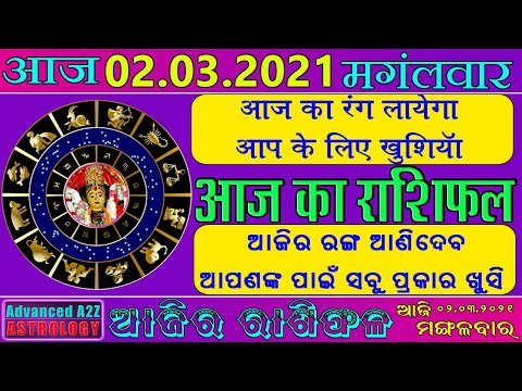 Aaj Ka Rashifal |02 March 2021 |Today Horoscope |Aries to Pisces | Advanced A2Z Solution Pvt .ltd.