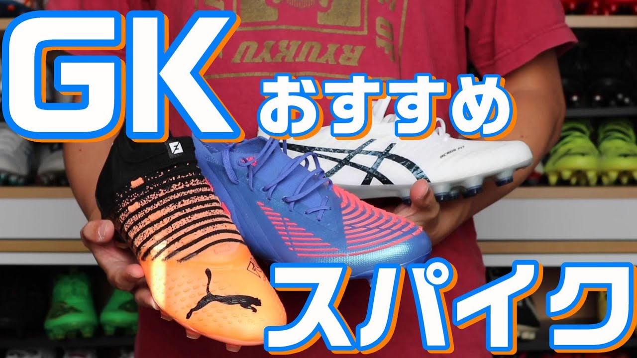 ゴールキーパーにおすすめなスパイクを解説 Youtube