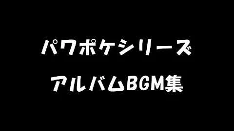 パワポケ bgm Mp3 パワポケ bgm Mp3