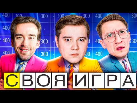 ПЯТНИЧНЫЙ ЧИЛЛ! ИСПЫТАНИЕ ДЛЯ МОЗГА! - Своя Игра - Паки от зрителей