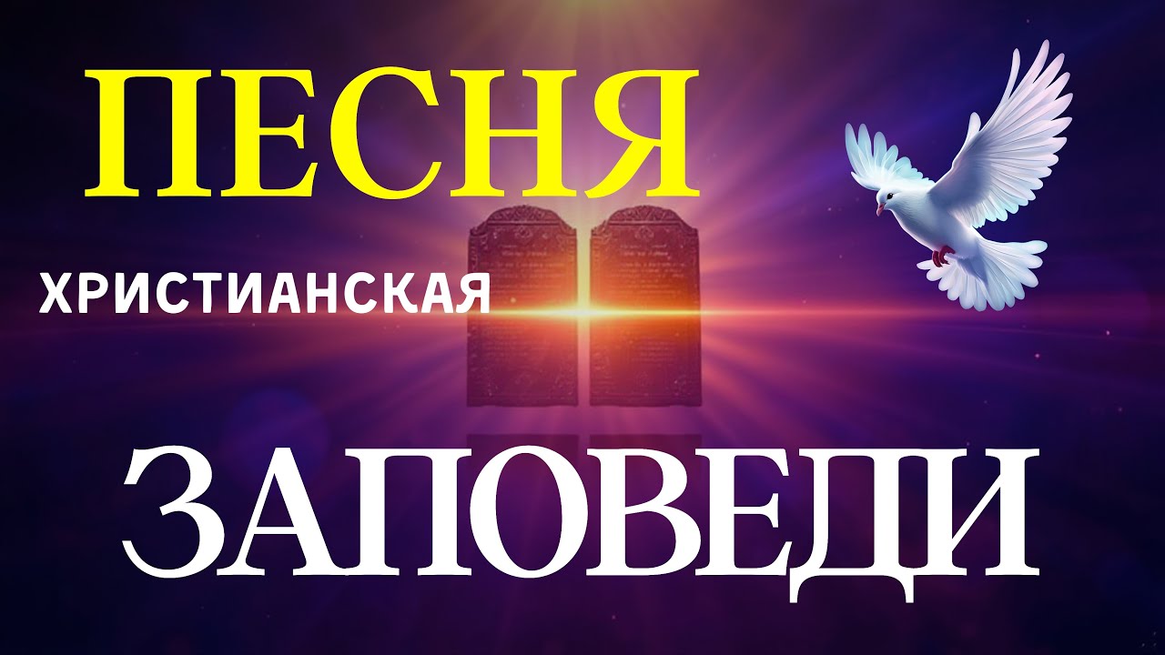 Заповеди Бога  | Христианская НОВАЯ  ПЕСНЯ| #christiansong #христианскиепесни