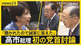 高市総理、初の党首討論　台湾有事の答弁めぐり「聞かれたので誠実に答えた」【news23】｜TBS NEWS DIG