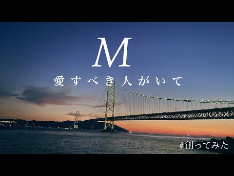 M愛すべき人がいて〜Mとの出会い編〜【ミニドラマ】 #創ってみた