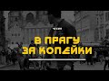 Чехия. Прага: цены на проживание, питание и транспорт. Пражская ярмарка