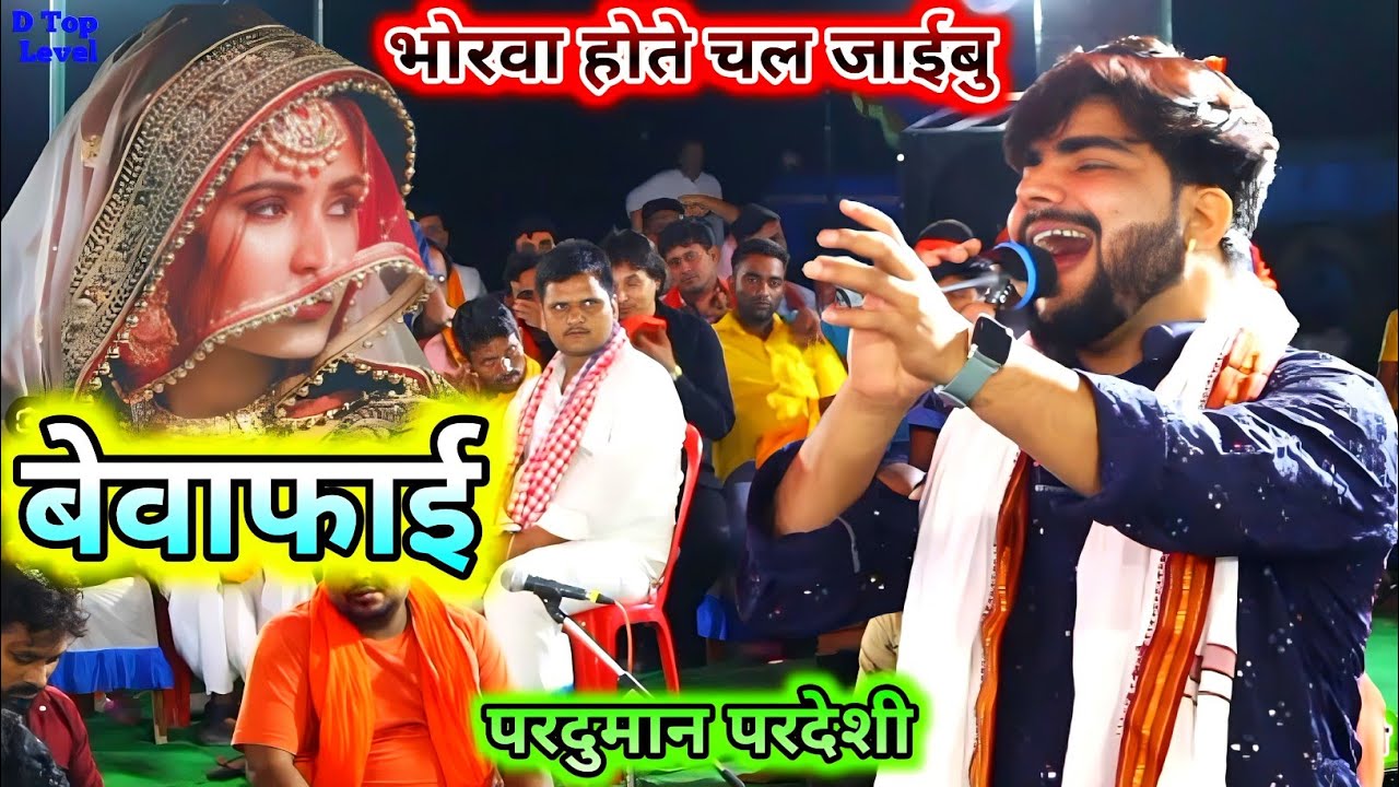 आगया न्यू सैड सोंग~भोरवा होते चल जईबु parduman pardesi bhorwa hote chaljaibu, new sad song, dugola