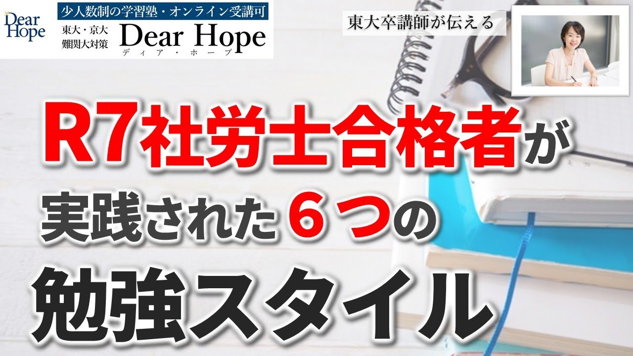 令和7年 社労士試験合格者が実践された「勉強スタイル」　東大卒講師による、心が軽くなる勉強法《233》