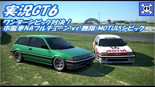 実況：GT6】ワンダーシビック対決！市販車NAフルチューン vs JTC 無限