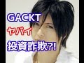 【芸能トピックス】投資詐欺に引っ掛かったGACKT