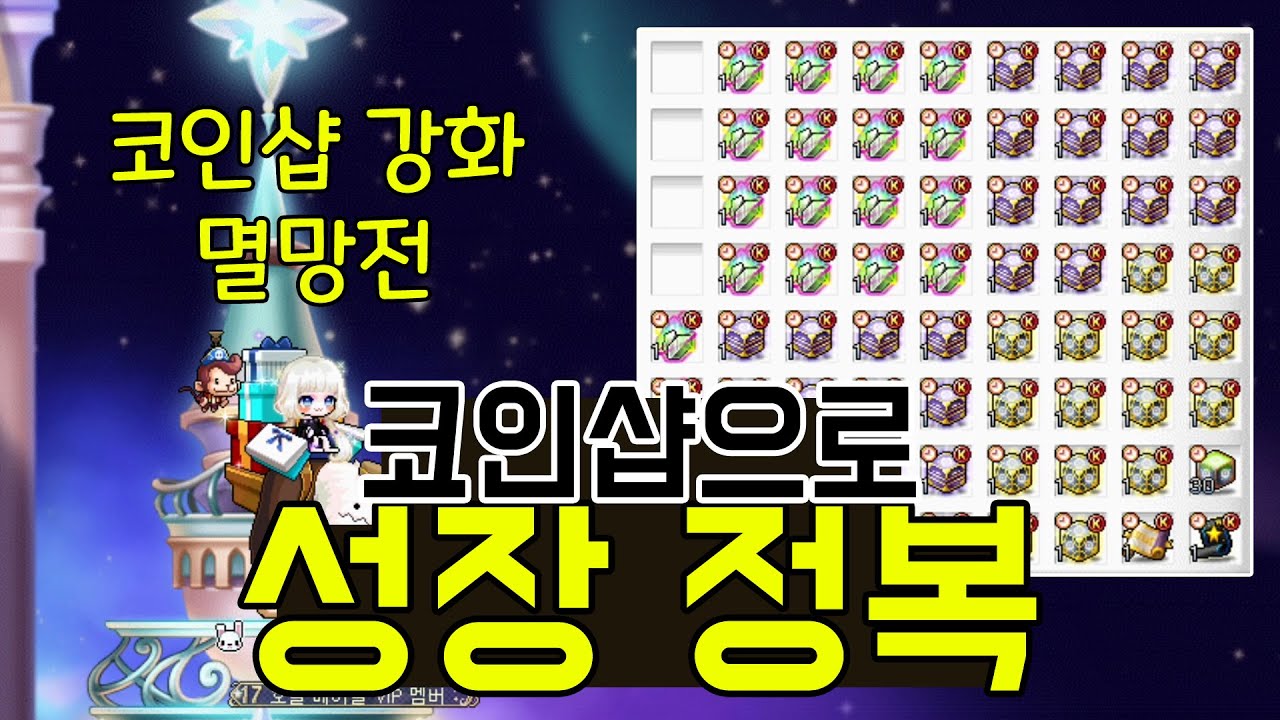 메이플] 코인샵으로 성장 정복! 코인샵 블빈마 강화 멸망전!!!!!!! 블빈마의 운명은?! - YouTube