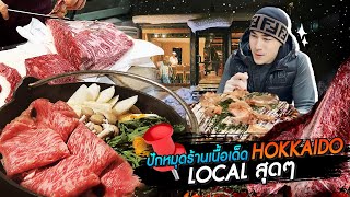 ปักหมุดร้านเนื้อเด็ดกลางป่า Hokkaido - [แดนเนรมิต]