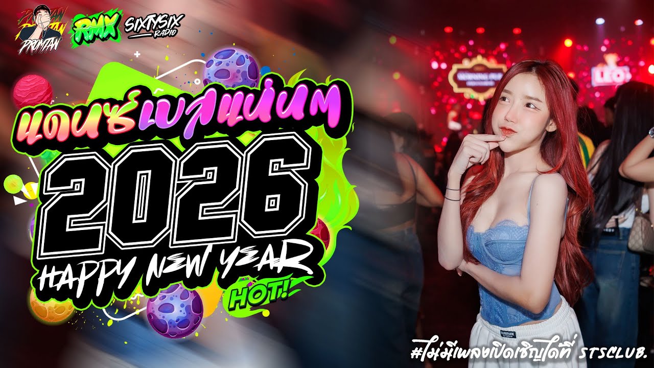 #เบสแน่น เพลงเเดนซ์2026 🔥 #ต้อนรับปีใหม่2026 แดนซ์สากล Vol.5 PROMTANRMX