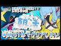 おはよう！【朝活】手持ち１体で 回復なし１０連戦！！　最強！？三色キバ サメハダーで挑む　レストランド・キワミ 【雑談】【Vtuber 】#shorts　#ポケモンza
