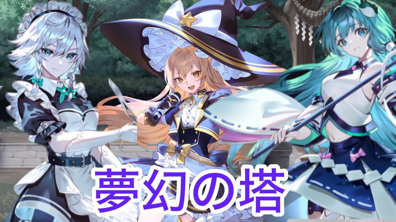 【東方幻想エクリプス】夢幻の塔チャレンジ