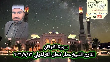 قراءة الجمعة القارئ عمار كنعان القراغولي@ سورة الفرقان @جامع الشيخ ضاري الكبير #بغداد