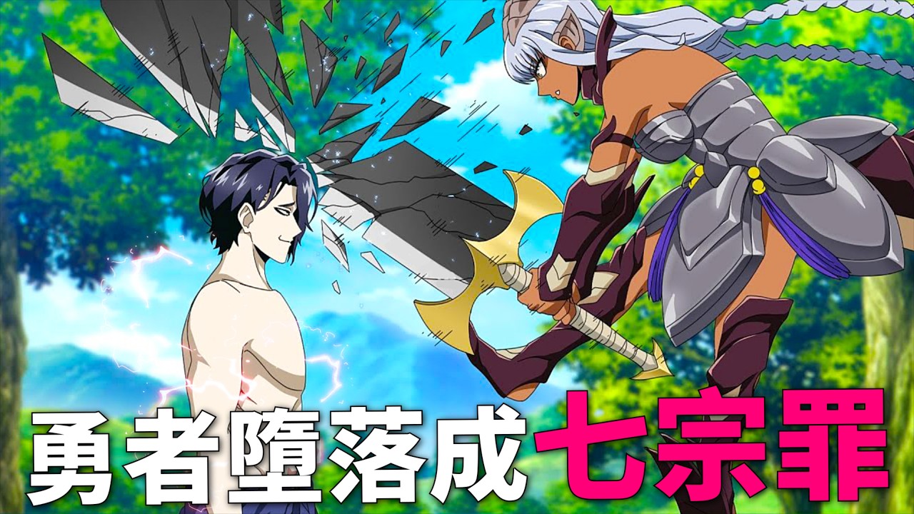 一口氣看完，轉生勇者墮落成七宗罪，抑鬱症男主開著棺材車環遊世界寫小說！七月新番，異世界失格 1-12話