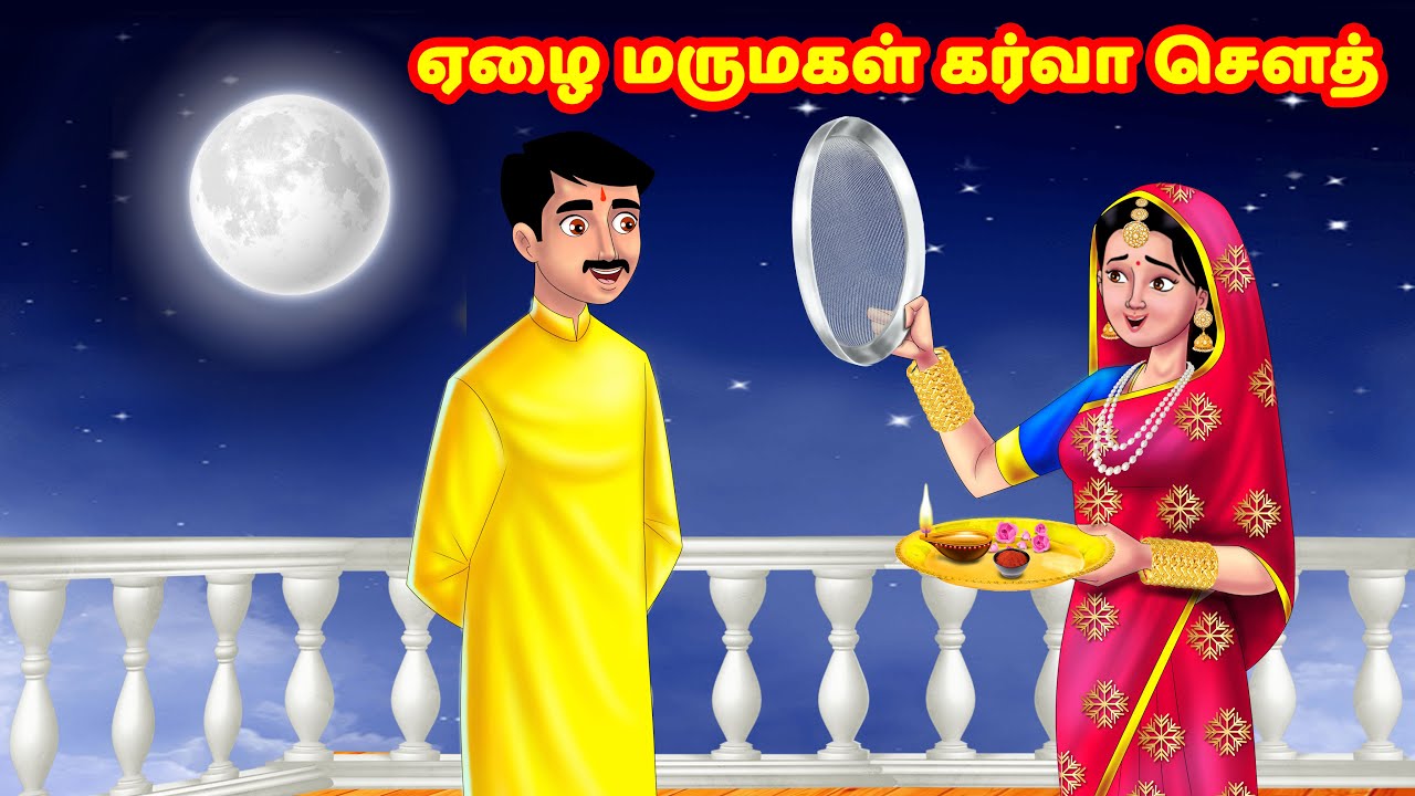 ஏழை மருமகள் கர்வா சௌத் Mamiyar vs Marumagal | Tamil Stories | Tamil Kathaigal | Anamika TV Tamil