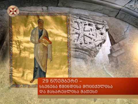 29 ნოემბერი - ხსენება წმინდისა მოციქულისა და მახარებელისა მათესი