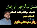 Mery qadmoon sy roshni ly krnew qaseeda zawar syed ali naqvi