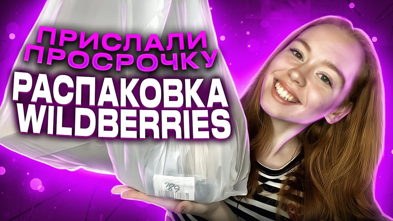 Распаковка с валберис. Wildberries распаковка. Распаковка с вайлдберриз. Wildberries новинка. Гифки Wildberries распаковка.