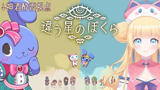 【 違う星のぼくら 】追加エンディング有り！キャラチェンジ！ 神酒酔霞視点！向こう側、どうなってたの～？？