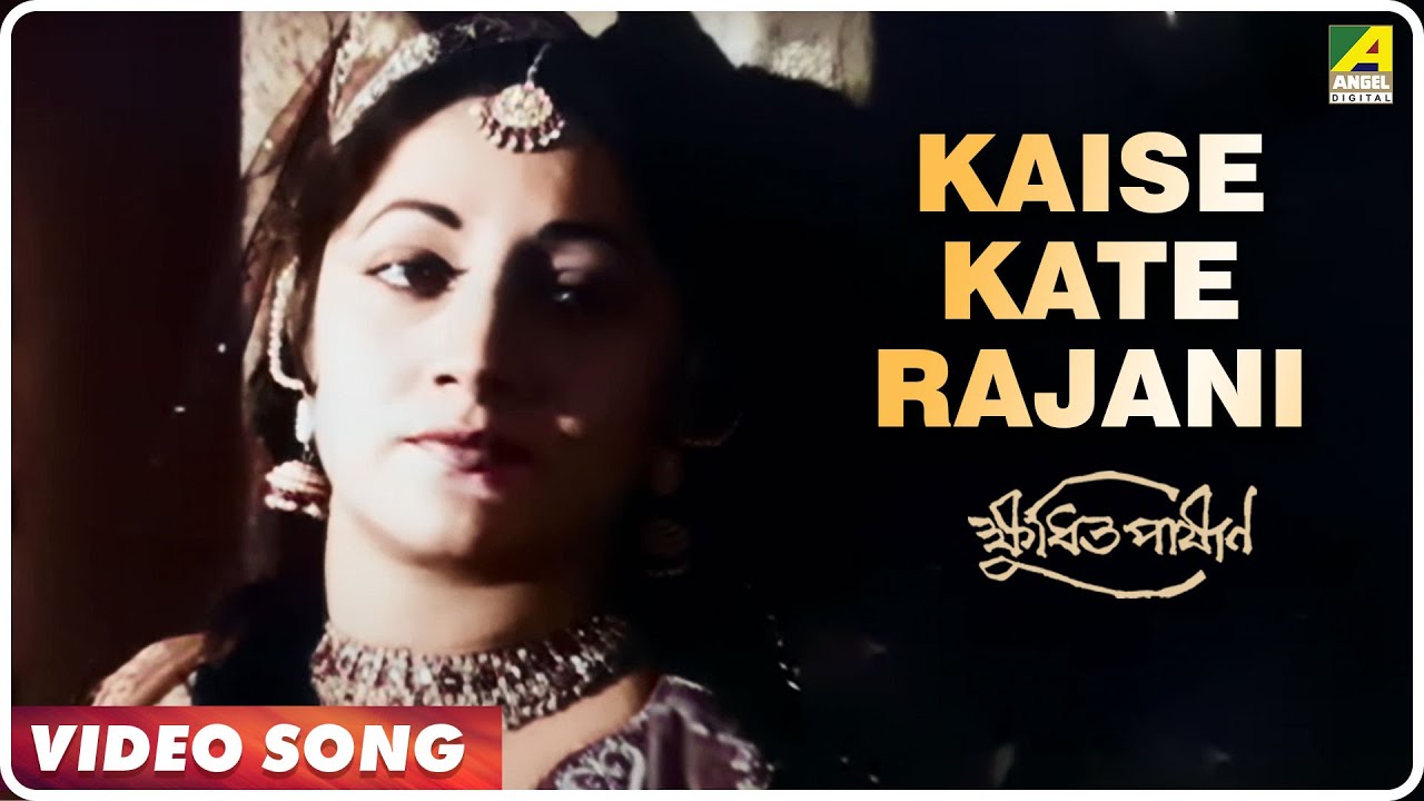 Kaise Kate Rajani  Kshudhita Pashan  Bengali Movie Song  Ustad Amir Khan Pratima Banerjee