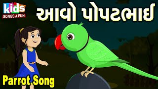 Parrot Song | Aavo Popatbhai | Bal Geet | Cartoon Video | ગુજરાતી બાળગીત | આવો પોપટભાઈ | screenshot 5