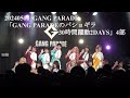 20240506 PARADE(ギャンパレ) 「GANG PARADEのパショギラ30時間躍動2DAYS」4部 in 代官山UNIT