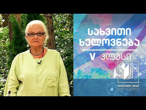 სახვითი ხელოვნება, V კლასი - ბროწეული #ტელესკოლა