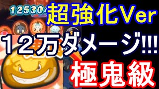 妖怪ウォッチぷにぷに 超強化ver 鬼食い がヤバすぎる 極鬼級の火力で１２万５０００ダメージ 攻略実況 44 Youtube
