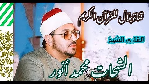 الشيخ الشحات محمد أنور وما تيسر من سورة الحجرات