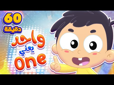 اغنية واحد يعني ون وساعة من اغاني الاطفال قناة مرح كي جي
