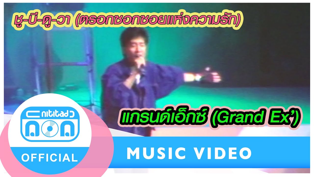ชู-บี-ดู-วา (ตรอกซอกซอยแห่งความรัก) - แกรนด์เอ็กซ์ (Grand Ex’)