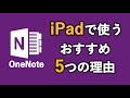 IpadでOneNoteを使う