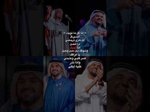 أحبك حسين الجسمي حالة واتس اب فراقك آه يا فراقك